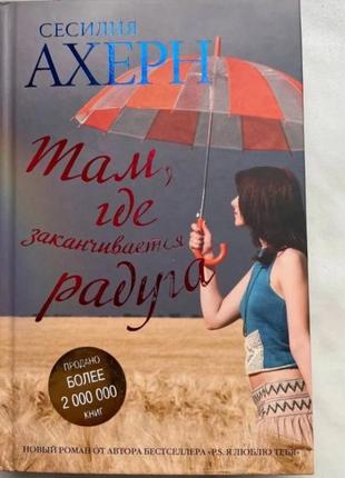 Книга с любовью, рози/ там, где заканчивается радуга сесилия ахерн