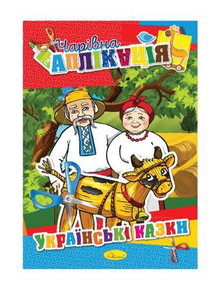 Книжка-аплікація чарівна аплікація ац-04 12 сторінок різновид 3 pokuponline