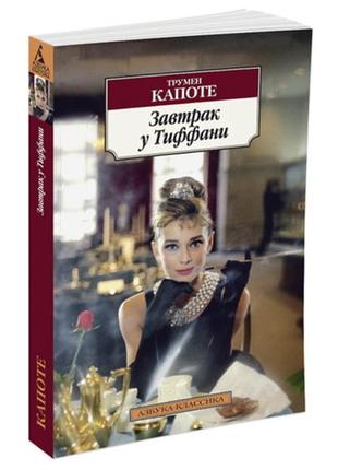 Книга завтрак у тиффани, трумен капоте