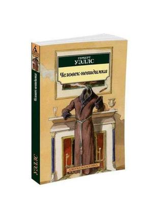 Книга человек невидимка, герберт уэллс