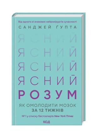 Книга "ясний розум. як омолодити мозок за 12 тижнів" санджей ґупта