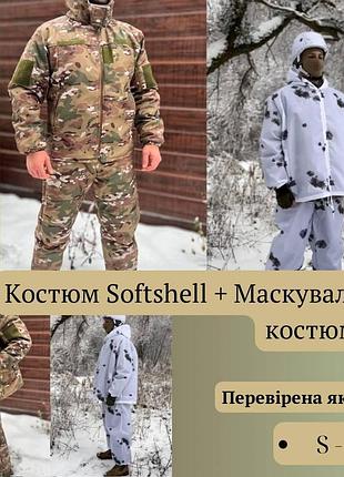 Зимовий костюм водовідштовхувальна софтшел soft-shell військова форма мультикам зсу + маскувальний костюм зимовий, маскхалат білий