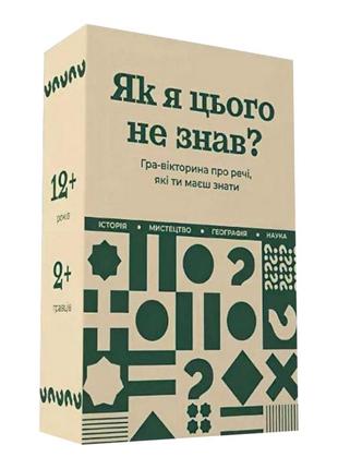 Настільна гра "як я цього не знав? classic edition" 290032