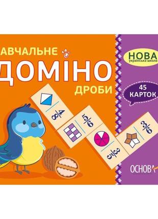 Навчальна настільна гра доміно дроби нд017 дидактичний матеріал