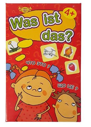 Гра "was ist das?" (що це?) (мке0508) mke0508