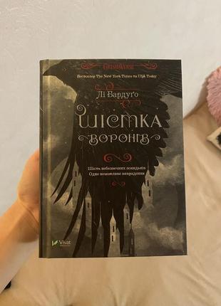 Нова книга «шістка воронів» українською