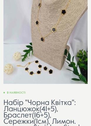 Набір прикрас