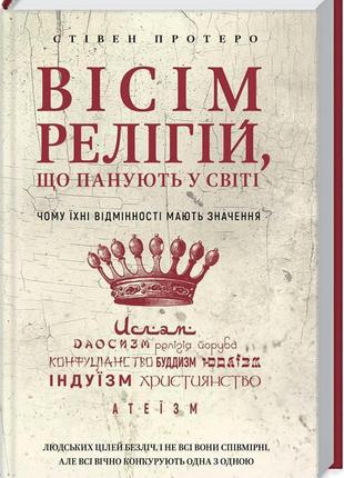 «вісім релігій, що панують у світі. чому їхні відмінності мають значення» стівен протеро 
електронна книга