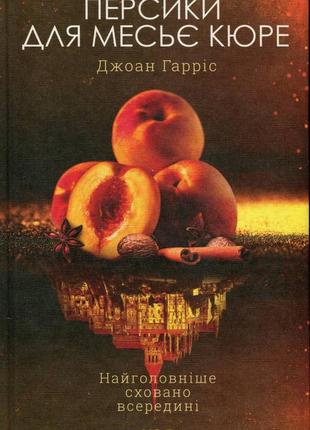 «персики для месье кюре» джоан гаррис 
электронная книга