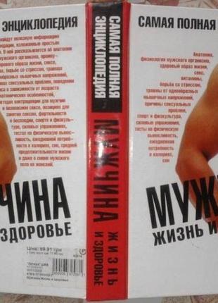 Чоловік. життя і здоров'я. найповніша енциклопедія man's body - an owner's manual 2009 р.