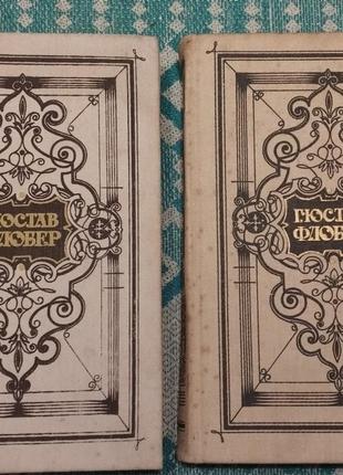 Густав флобер в двох томах українською мовою