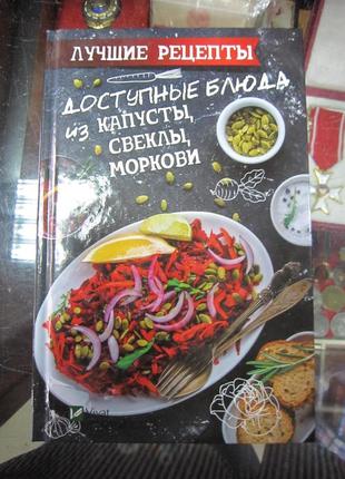 Доступные блюда из капусты, свеклы, моркови