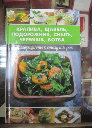 Крапива, щавель, подорожник, сныть, черемша, ботва