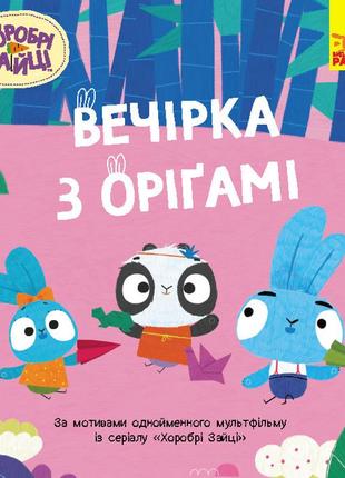 Вечірка з оріґамі