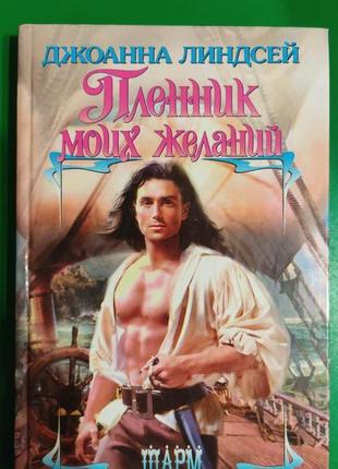 Джоанна линдсей пленник моих желаний книга 2007 года издания. любовный роман. серия шарм