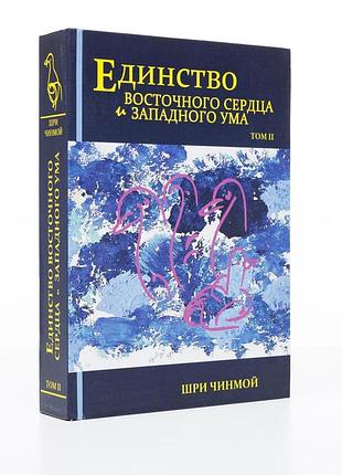 Книга "єдність східного серця і західного розуму", том 2 (рос., 2006) автор шри чинмой
