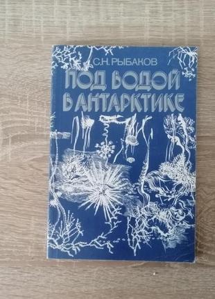 Рыбаков. под водой в антарктике. мысль 1981.