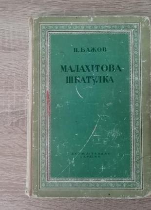 Бажов . малахітова шкатулка. держлітвидав україни 1949
