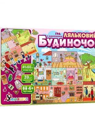 Гра з багаторазовими наклейками "ляльковий будиночок"