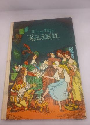 Книга шарль перро казки 1980 б/у