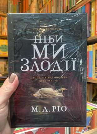 Книга ніби ми злодії м. л. ріо