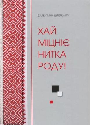 Валентина штельмах - хай міцніє нитка роду!