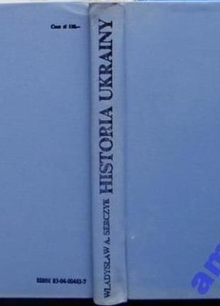 Історія україни . historia ukrainy.владислав serczyk . оссолінеум.1990-499 с. у твердій палітурці з