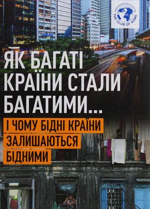 Як багаті країни стали багатими... і чому бідні країни залишаються бідними