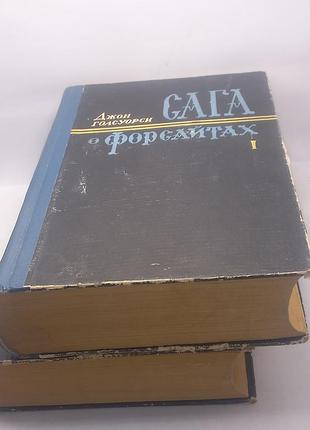 Джон голсуорсі "сага о форсайтах" 1956 (б/у)