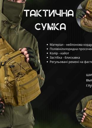 Тактична сумка на пояс койот поясна сумка нагрудна армійська