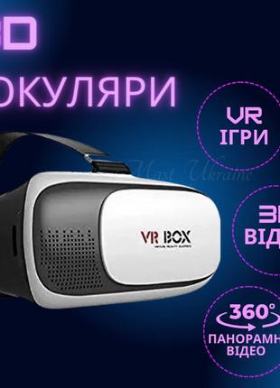 3d окуляри віртуальної реальності vr box для смартфонів