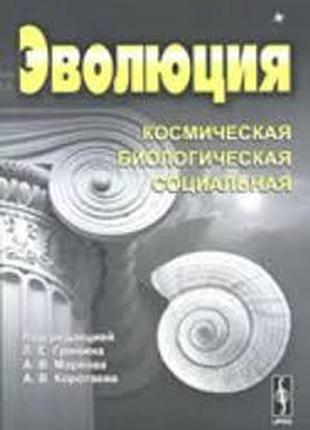 Эволюция. космическая. биологическая. социальная