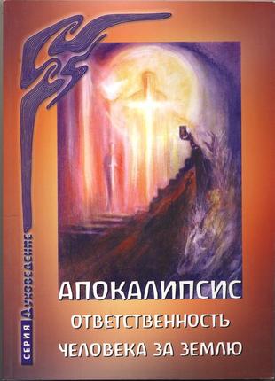 Апокалипсис. ответственность человека за землю. сборник лекций и статей