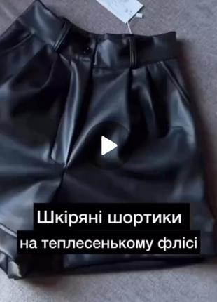 Качественные и стильные шортики кожа/на флисе