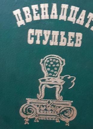 Ильф. петров. золотой телёнок. м. высшая школа