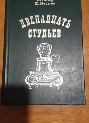 Ильф. петров. золотой телёнок. м. высшая школа4 фото