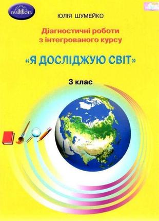 Нуш діагностичні роботи для підсумковго оцінювання з інтегрованого курсу грамота я досліджую світ 3 клас