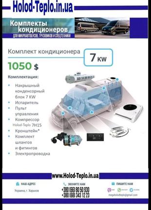 Комплект кондиціонера