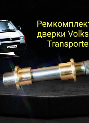 Ремкомплект петлі завісів дверки volkswagen transporter t4 (фольксваген т4) задні двері втулки та штіфти