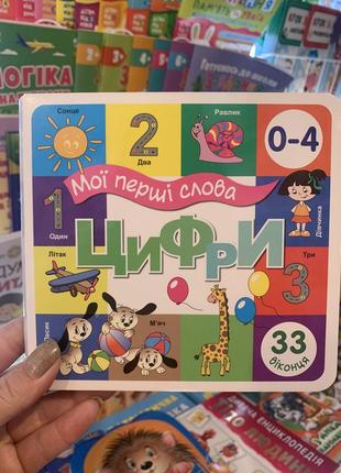 Картонна книга 33 віконця. цифри