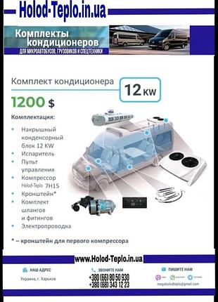Комплект кондиціонера