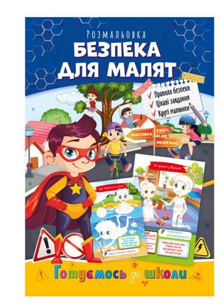 Книга розмальовка готуємося до школи рм-38-06 безпека для, найкраща ціна