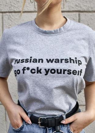 Женская патриотическая футболка с принтом russian warship антивоенная хлопковая с символикой серая