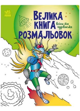 Велика книга розмальовок "воїни та чудовиська" 1736005, 64 сторінки