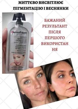 Отбеливающая экспресс крем-маска dermofuture