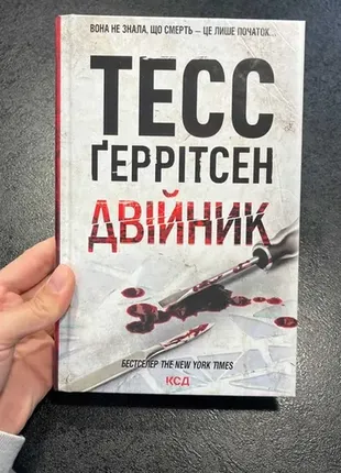 Книга двійник тесс ґеррітсен