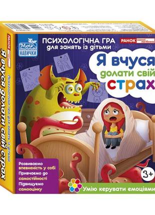 Психологічна гра для занять із дітьми я вчуся долати свій страх найкраща ціна на pokuponline