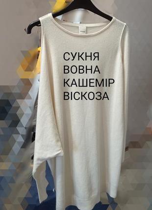 Сукня італійського люксового бренду вовна кашемір