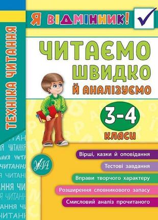 Техніка читання. читаємо швидко й аналізуємо. 3-4 класи