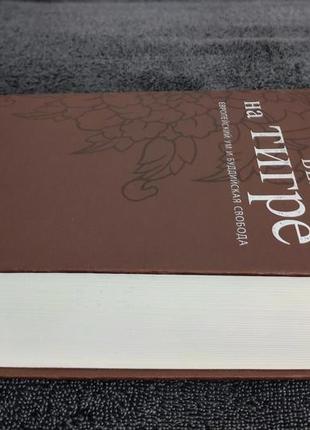 Лама оле нидал. верхом на тигре. европейский ум и буддийская свобода.